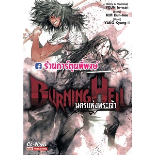Burning Hell นครแห่งพระเจ้า เล่มเดียวจบ หนังสือ การ์ตูน มังงะ นคร พระเจ้า