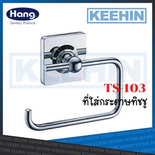 TS-103 ห่วงกระดาษชำระ Toilet Tissue Holder 06G TS-103 (Hang)