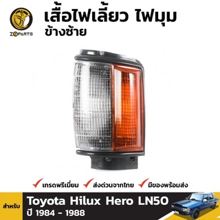 เสื้อไฟหรี่มุม ข้างซ้าย สำหรับ TOYOTA HILUX 1984-1988