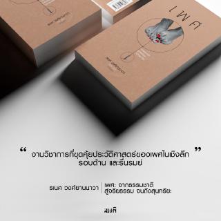 (พิมพ์ครั้งที่ 3) เพศ: จากธรรมชาติ สู่จริยธรรม จนถึงสุนทรียะ