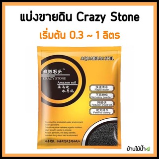 แบ่งขายดิน Crazy Stone ของแท้!! เริ่มต้น 0.3～1 ลิตร (เม็ดใหญ่) | บ้านไม้น้ำ🌿