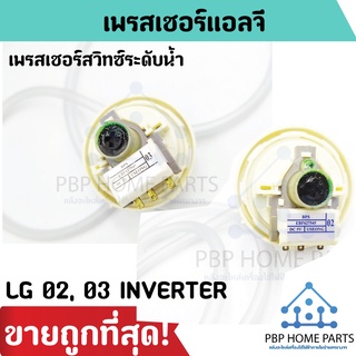 เพรสเชอร์สวิทซ์ระดับน้ำ LG INVERTER เพรสเชอร์แอลจี เพรสเชอร์วัดระดับน้ำ ตัววัดระดับน้ำเครื่องซักผ้า ราคาคาถูก พร้อมส่ง