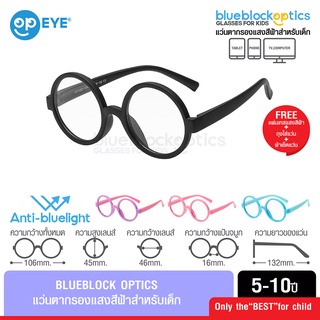 BLUEBLOCK OPTICS แว่นกรองแสงเด็ก พร้อมสายคล้อง สำหรับอายุ 5-10 ปี ช่วยปกป้องถนอมสายตาเด็ก