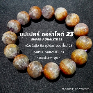 Yok5see สร้อยข้อมือ ซุปเปอร์ ออร่าไลต์ 23 8-14 มม เกรด พรีเมี่ยม กำไลข้อมือ ออร่าไลต์23 ออร่าไล หินแท้ Super Auralite 23