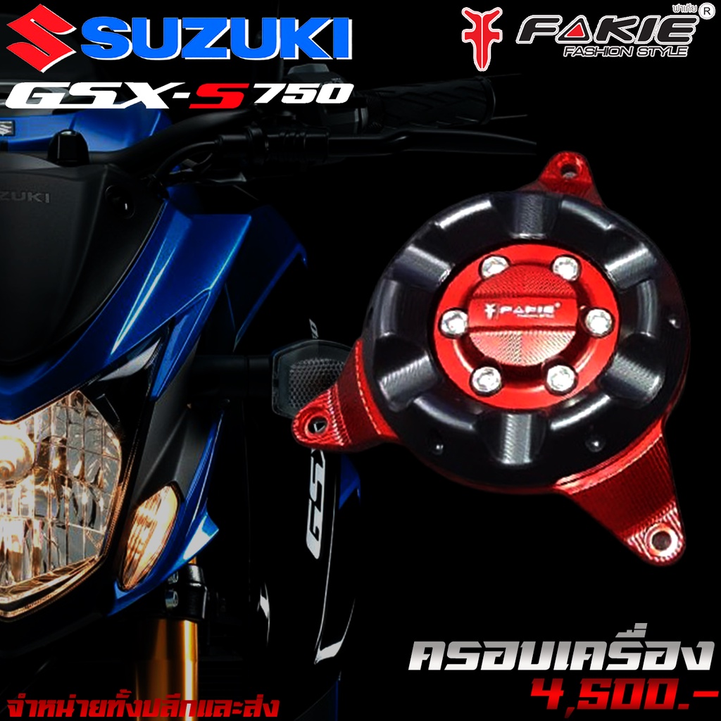 กันล้มครอบเครื่องแคร้ง ตรงรุ่น  SUZUKI GSX-S750 แบรนด์FAKIEแท้อลูมิเนียมอย่างดีบริการจัดส่งปลายทางอย