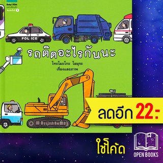 รถติดอะไรกันนะ (ปกแข็ง) | Amarin Kids โทะโมะโกะ โอมุระ (Tomoko Ohmura)