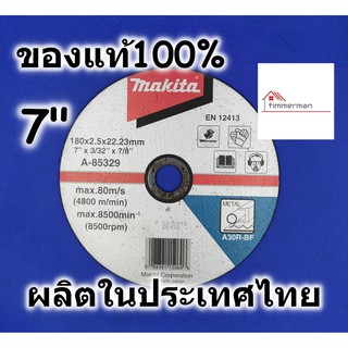 Makita ใบตัดเหล็ก 7 นิ้ว หนา 2.5 มม ของแท้ 100% ใบตัดไฟเบอร์ ใบตัด รุ่น A-85329 ผลิตในประเทศไทย