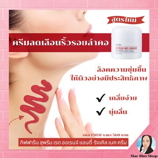 ครีมทาคอ กิฟฟารีนสุพรีม เรด ออเรนจ์ แอนตี้ ริงเคิล เนคครีม Giffarine Supreme Red Orange Anti-Wrinkle Neck Cream