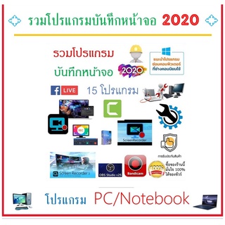 แผ่นรวมโปรแกรม บันทึกหน้าจอ  2020