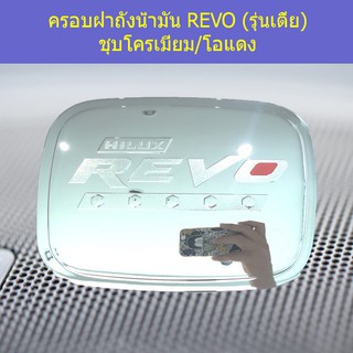 ครอบฝาถังน้ำมัน/กันรอยฝาถังน้ำมัน โตโยต้า รีโว TOYOTA REVO (รุ่นเตี้ย) ชุบโครเมี่ยม/โอแดง