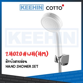 ZH020#WH(HM) ฝักบัวพร้อมสาย 1 ฟังก์ชั่น สีขาว ZH020#WH(HM) COTTO Hand Shower Set 1-function (White)