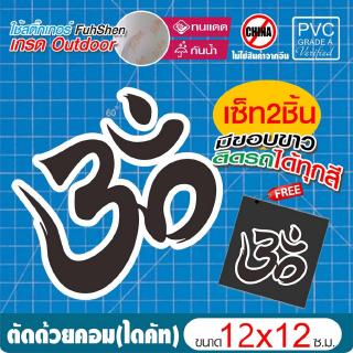 สติ๊กเกอร์โอม ॐ พยางค์ศักดิ์สิทธิ์ รุ่นมีขอบขาว นำพาความสำเร็จ ความร่ำรวย ขนาด 12x12 ซ.ม. มีขอบขาวตามแบบ