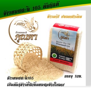  ข้าวหอมมะลิ 105 (1 กก.)ข้าวหอมมะลิแท้105 ข้าวนาปี ข้าวปลอดสารพิษ หุงขึ้นหม้อ มีกลิ่นหอมธรรมชาติ