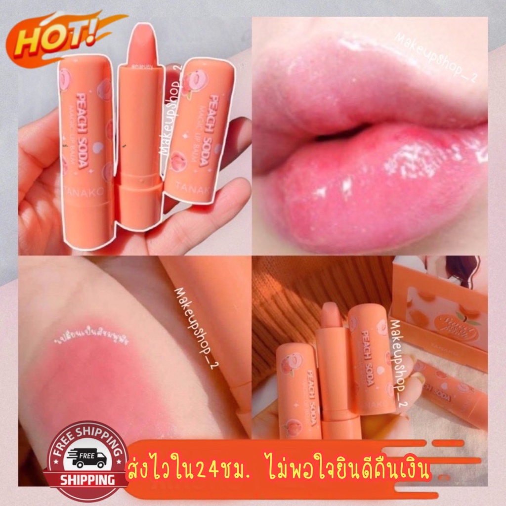 ลิปบาล์ม Tanako  Charming Peach Soda Magic Lipbalm ลิปมันบำรุงปาก ลิปมันเปลี่ยนสี กลิ่นหอมส้ม ลูกพีช