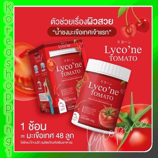 (ส่งฟรี/มีปลายทาง)ของแท้💯 Lycone ไลโคเน่🍅ผงน้ำมะเขือเทศชงดื่ม บำรุงผิว ผิวขาวใส อร่อยทานง่ายกินง่ายไม่คาว