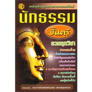 9786162684029 : บูรณาการแผนใหม่ นักธรรมตรี