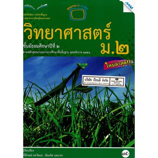 วิทยาศาสตร์ 2551 ม.2 แม็ค MAC /135.-/9786162747267