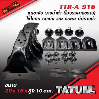 TTR-A 916 ชุดขาจับ รางน้ำต่ำ 10 cm. (ไม่รวมคานขวาง) ทำจากเหล็กทำสีดำ ใช้ได้กับรถเก๋ง รถตู้และกระบะที่มีรางน้ำหลังคา