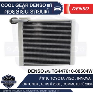 คอยล์เย็น DENSO TG447610-08504W สำหรับ TOYOTA VIGO, FORTUNER, ALTIS ปี 2008, COMMUTER ปี 2004, INNOVA ตู้แอร์ EVAPORATOR