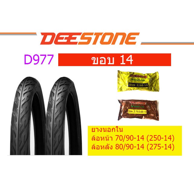 ยางนอก แพ๊กคู่ ขอบ14 DEESTONE ฟีโน มิโอ