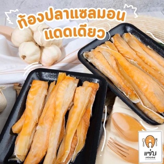 ใหม่!! #แซลม่อนแดดเดียว 250 g (ส่วนท้องปลา)