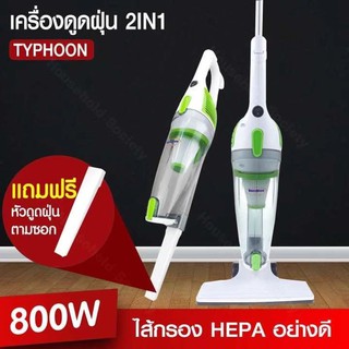 super_center เครื่องดูดฝุ่น ดูดฝุ่น ที่ดูดฝุ่น Typhoon Vacuum 2 in1 รุ่น HSV-025