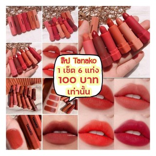 💄💋ลิปสำหรับคุณผู้หญิงทุกท่าน💄💋 💄💄1 เซ็ทมี 6 แท่ง 6 สี💄💄 🔥🔥‼️เพียง‼️ 100 บาท‼️🔥🔥 🎈ลิปเนื้อแมทนุ่มละมุน🎈 🎈สีครบ 🎈ไร้สารเค