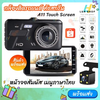 กล้องติดรถยนต์ รุ่น A11 รุ่นใหม่ ทัชสกรีน หน้าจอใหญ่ 4.0นิ้ว…