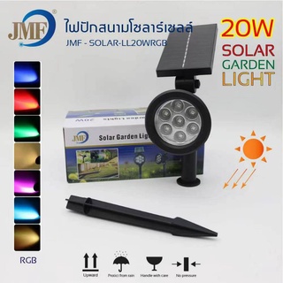 JMF ไฟปักสนามโซล่าเซลล์ Solar Garden Light  20W  รุ่น3สี และ7สี ไฟทาง ไฟLED กันน้ำกันฝน ไม่เสียค่าไฟ