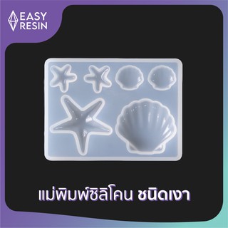 เเม่พิมพ์เรซิ่น(ซิลิโคน)เงา ขนาด: 8.5x6.3x0.90cm. (D1)-Easy Resin