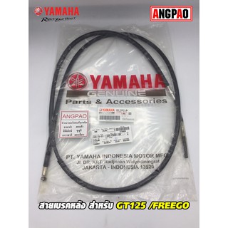 สายเบรคหลัง แท้ศูนย์ GT125/FREEGO (YAMAHA/ยามาฮ่า จีที125/ฟรีโก/   CABLE, BRAKE) สายเบรค