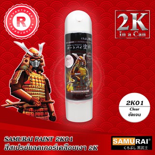 สีสเปรย์แลคเกอร์เคลือบเงา 2K01 SAMURAI 2K แลคเกอร์เงา 400ml Top Coat Clear Piant