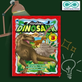 หนังสือเด็ก ท่องโลก Dinosaur : สมุดภาพระบายสีสำหรับเด็ก กิจกรรมเสริมทักษะ การระบายสี (Infinitybook Center)