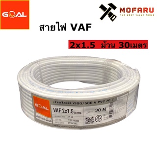 สายไฟ VAF 2x1.5 (30m.)