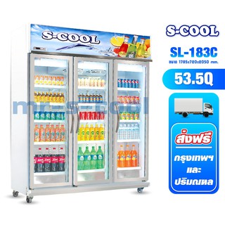 ตู้แช่ 3ประตู ยี่ห้อ S-cool  รุ่น SL183C ความจุ53.5 คิว