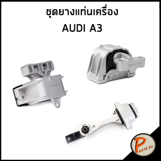 ชุดแท่นเครื่อง AUDI A3 ยางรองแท่นเครื่อง ซ้าย ขวา เกียร์ โฟล๋คสวาเก้น