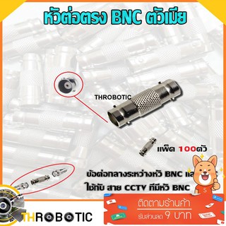 หัวต่อตรง BNC ตัวเมีย แพ็ค100ตัว