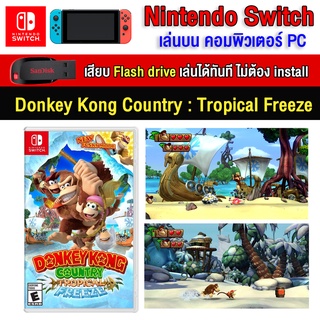 🎮(PC GAME) Donkey Kong Country Tropical Freeze ของ  switch นำไปเสียบคอมเล่นผ่าน Flash Drive ได้ทันที โดยไม่ต้องติดตั้ง