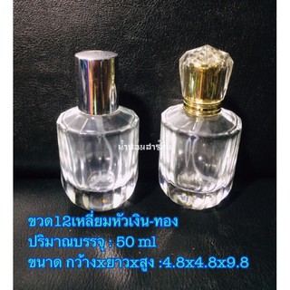 ขวดน้ำหอม[พร้อมส่ง]ขวด12เหลี่ยม 50ml