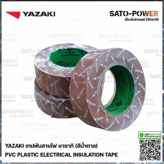 Yazaki เทปพันสายไฟ(สีน้ำตาล) | Yazaki PVC PLASTIC ELECTRICAL INSULATION TAPE (Brown) เทปพันสายไฟ เนื้อเทปทำจากพีวีซี ...