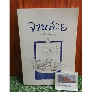 จานสวย ดนัย ฮันตระกูล
