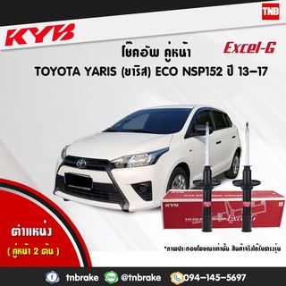 KYB EXCEL-G โช๊คอัพ TOYOTA YARIS NCP152 ECO 1.2 VIOS 1.5 ปี 2013-2020 โตโยต้า ยาริส วีออส โช๊ค โช้ค