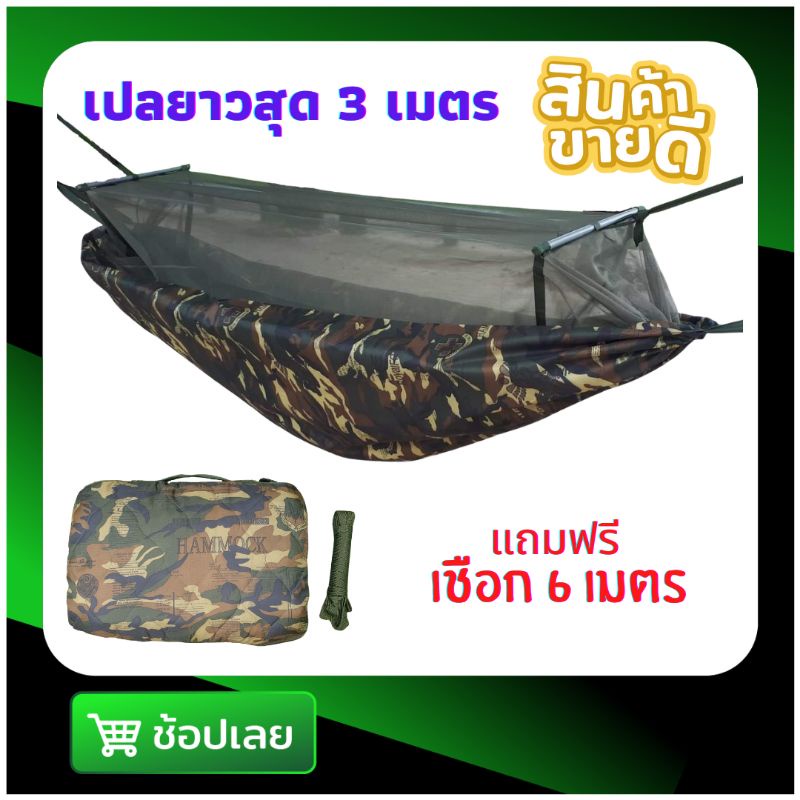 เปลมุ้ง เปลมีมุ้ง เปลสนาม เปลกระเป๋า เปลเดินป่า เปลทหาร ผ้า 2 ชั้น แถมฟรีเชือก 6 เมตรอย่างดี หนาพิเศษ