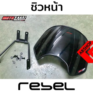 ชิวหน้า รีเบล ทรงเล็ก สีชา Smoke Windscreen HONDA REBEL 300/500