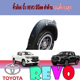 คิ้วล้อ//ซุ้มล้อ//โปร่งล้อ 6  นิ้ว โตโยต้า รีโว้ Toyota Revo มีน็อต ดำด้าน (รุ่นเตี้ย/รุ่นสูง)