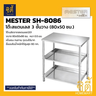 MESTER by MEX SH-8086 โต๊ะสแตนเลสอเนกประสงค์ 3 ชั้นวาง รุ่น SH8086 (Stainless 201) โต๊ะอเนกประสง 80 ซม. รับน้ำหนักได้มาก