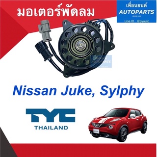 มอเตอร์พัดลม  สำหรับรถ Nissan Juke, Sylphy ยี่ห้อ TYC  รหัสสินค้า 05013622