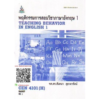 ตำรารามCEN4101(H) TL321(H) 59280 พฤติกรรมการสอนวิชาภาษาอังกฤษ 1รศ.ดร.สันทนา สุธาดารัตน์