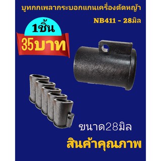 บูทกกเพลากระบอกแกนเครื่องตัดหญ้าNB411-28มิล