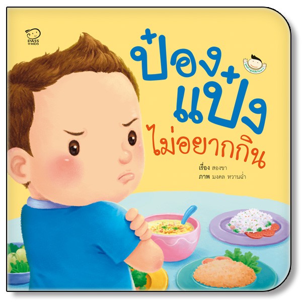 [ซื้อในไลฟ์ลด 100] นิทานป๋องแป๋ง ชุด วันเยาว์ เป็นนิทานภาพคำกลอนสร้างสุขนิสัยวัยเยาว์ นิทานเสริมพัฒนาการ นิทานก่อนนอน - รูปที่ 4